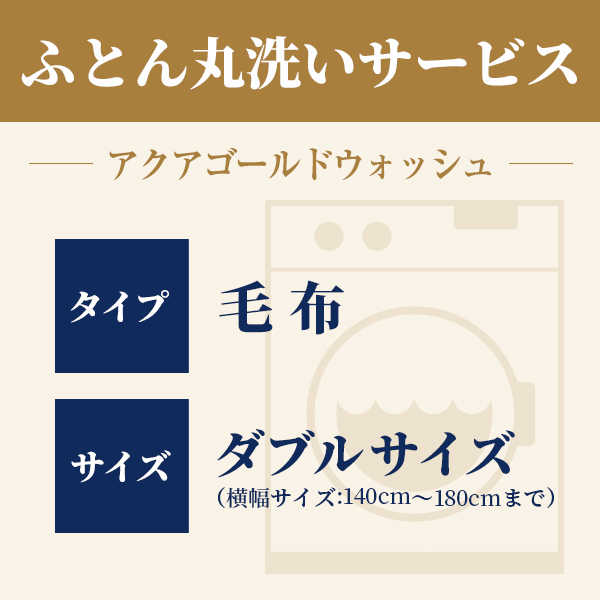 ふとん丸洗い 毛布 ダブル