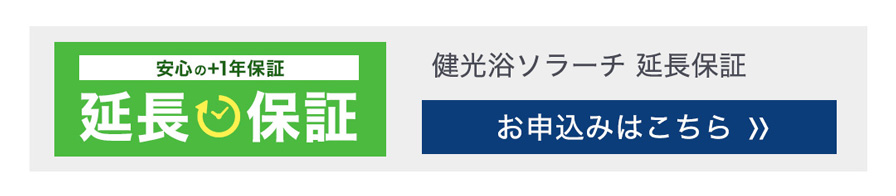 延長保証